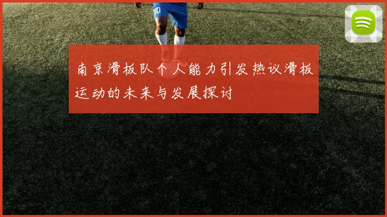 南京滑板队个人能力引发热议滑板运动的未来与发展探讨