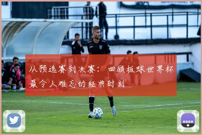 从预选赛到决赛：回顾板球世界杯最令人难忘的经典时刻