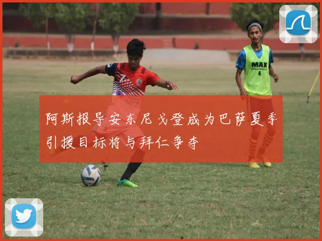 阿斯报导安东尼戈登成为巴萨夏季引援目标将与拜仁争夺