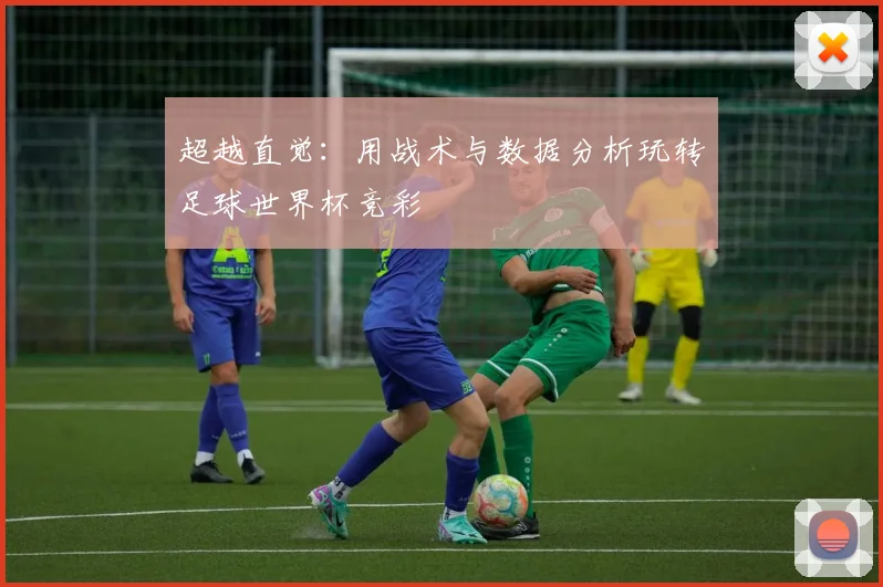 超越直觉：用战术与数据分析玩转足球世界杯竞彩