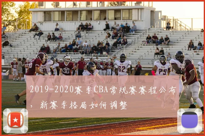 2019-2020赛季CBA常规赛赛程公布，新赛季格局如何调整