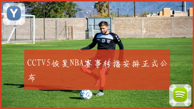CCTV5恢复NBA赛事转播安排正式公布
