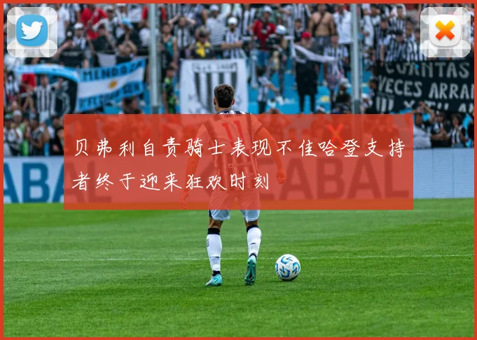 贝弗利自责骑士表现不佳哈登支持者终于迎来狂欢时刻